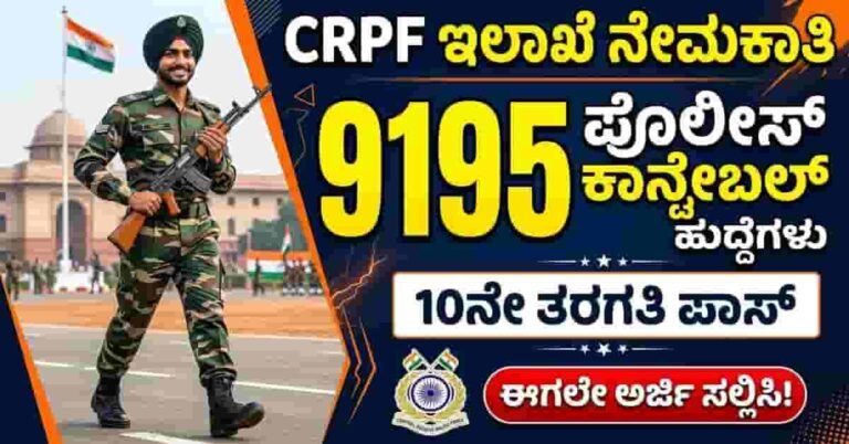ಕೇಂದ್ರ ಮೀಸಲು ಪೊಲೀಸ್ ಪಡೆ ಕಾನ್ಸ್ಟೆಬಲ್ (ಕಾರ್ಮಿಕ ವರ್ಗ) ನೇಮಕಾತಿ 2026 – 9195 ಹುದ್ದೆಗಳ ಸಂಪೂರ್ಣ ಮಾಹಿತಿ