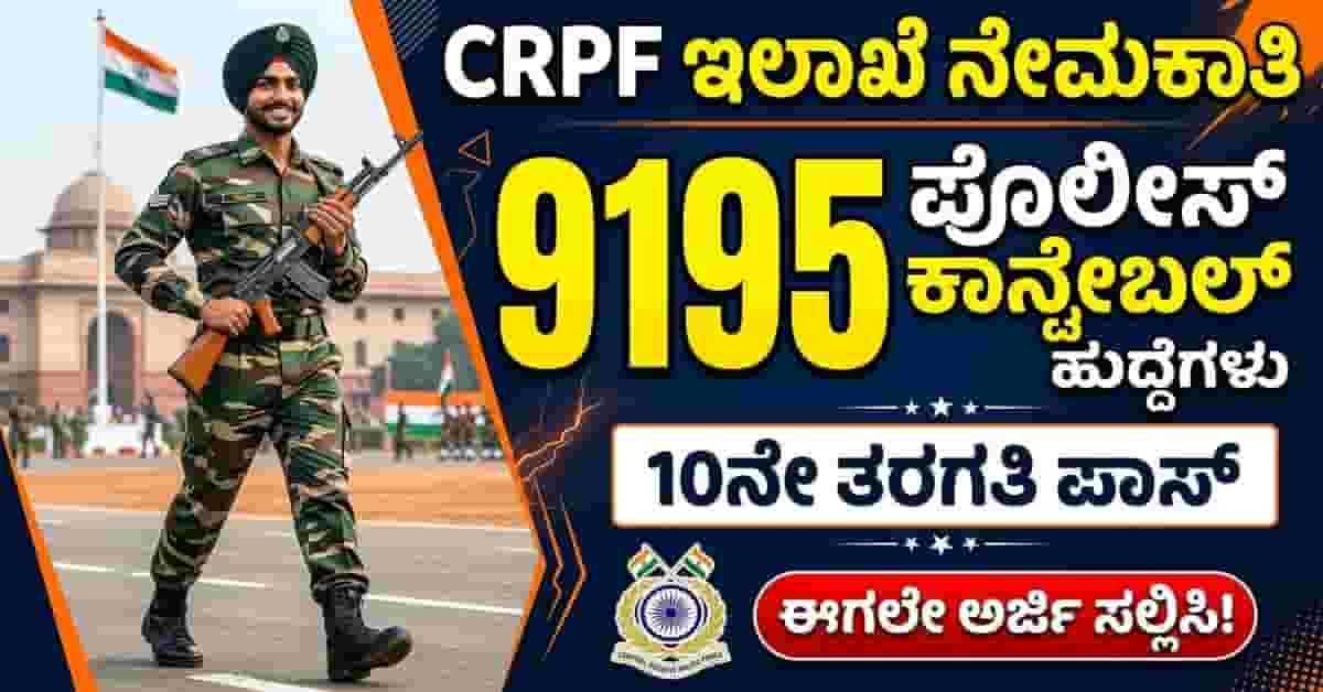 ಕೇಂದ್ರ ಮೀಸಲು ಪೊಲೀಸ್ ಪಡೆ ಕಾನ್ಸ್ಟೆಬಲ್ (ಕಾರ್ಮಿಕ ವರ್ಗ) ನೇಮಕಾತಿ 2026 – 9195 ಹುದ್ದೆಗಳ ಸಂಪೂರ್ಣ ಮಾಹಿತಿ