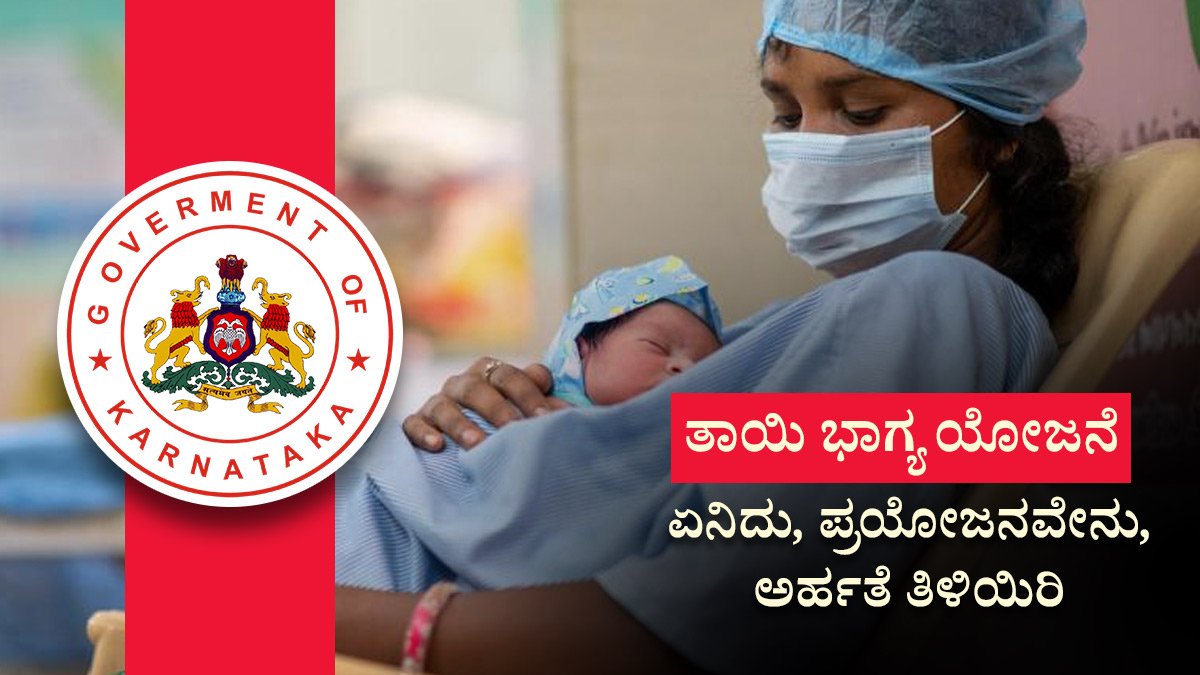 ತಾಯಿ ಭಾಗ್ಯ ಯೋಜನೆ 2026: ಗರ್ಭಿಣಿಯರಿಗೆ ಉಚಿತ ಹೆರಿಗೆ ಸೇವೆ