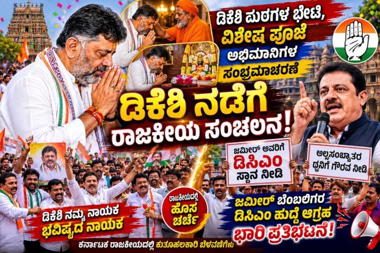 ಡಿಕೆಶಿ ಮಠಗಳ ಭೇಟಿ ಬೆನ್ನಲ್ಲೇ ರಾಜಕೀಯ ಸಂಚಲನ