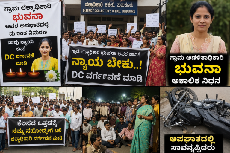 ತುಮಕೂರಿನಲ್ಲಿ ಗ್ರಾಮ ಆಡಳಿತಾಧಿಕಾರಿ ಭುವನಾ ಸಾವಿಗೆ ಆಕ್ರೋಶ